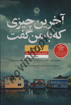 آخرین چیزی که به من گفت لارا دیو ترجمه روناک احمدی آهنگر انتشارات نشر نون